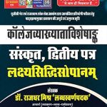 Rajasthan College Vyakhata Viveshak Sanskrit Ditiya Patra lakshya Sidhi Sopanam