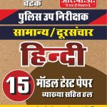 Chetak Police Upnirikshak Hindi 15 Model