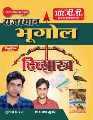 Rajasthan Bhugol - Divya-Astra