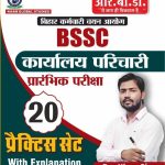 BSSC Office Attendant Preliminary Examination 20 Practice Sets