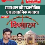 Rajasthan Ki Rajnitik Evam Prashasnik Vyavastha Divyastra