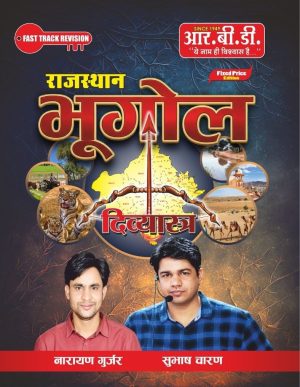 Divyastra Rajasthan Bhugol
