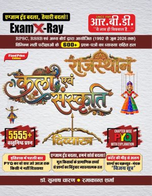 Exam X-Ray Rajasthan Kala evam Sanskriti