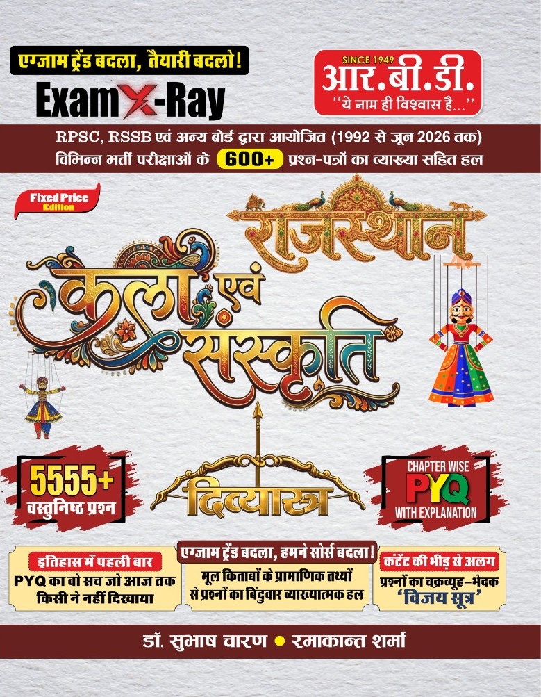 Exam X-Ray Rajasthan Kala evam Sanskriti