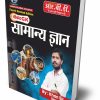 Pocket GK  Samanya Gyan" (4th Revised Edition)