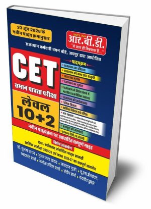 Rajasthan CET Level 10+2 Sampoorna Guide (Complete Guide)Latest revised edition