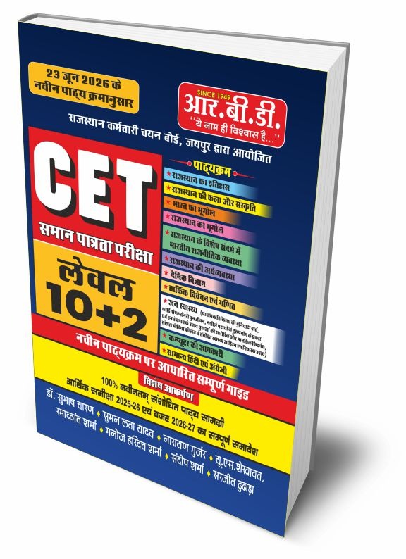 Rajasthan CET Level 10+2 Sampoorna Guide (Complete Guide)Latest revised edition