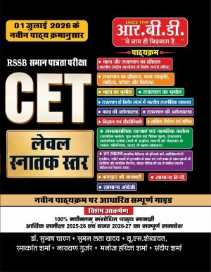 CET Graduate Level Complete Guide (Paperback, Hindi