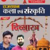 Rajasthan Kala Avm Sanskriti Divyastra