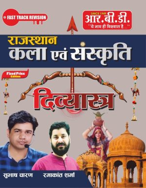 Rajasthan Kala Avm Sanskriti Divyastra