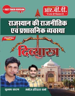 Rajasthan Ki Rajnitik Evam Prashasnik Vyavastha Divyastra (Paperback, Hindi, Subhash Charan sir)