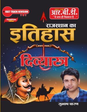 Divyastra: Rajasthan Ka Itihas (History Of Rajasthan) By Subhash Charan (Paperback, Hindi, subhash charan)