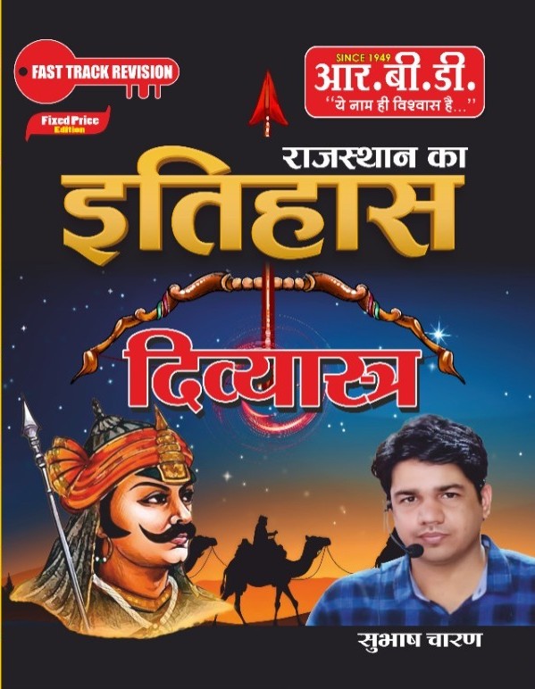 Divyastra: Rajasthan Ka Itihas (History Of Rajasthan) By Subhash Charan (Paperback, Hindi, subhash charan)