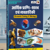 आर्थिक प्राणी-शास्त्र एवं व्यवहारिकी (Economic Zoology & Ethology)