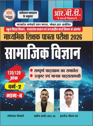 MP TET Varg 2 माध्यमिक शिक्षक पात्रता परीक्षा 2026 – सामाजिक विज्ञान ) (MPTET)