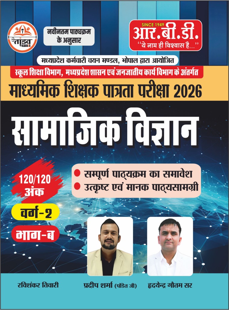 MP TET Varg 2 माध्यमिक शिक्षक पात्रता परीक्षा 2026 – सामाजिक विज्ञान ) (MPTET)