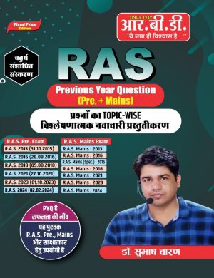 RAS Previous Year Questions (Pre. + Mains) Topic-Wise Solved Papers (Paperback, Hindi, Dr. Subhash Charan (with Sanjay Pal Shyoran and Mukesh Dhaka))