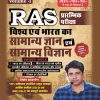 RAS प्रारम्भिक परीक्षा (RAS Prelims Exam) Volume - I (Paperback, Hindi, Dr. Subhash Charan, Sandeep Sharma)