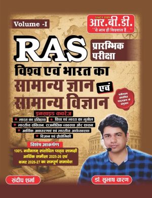 RAS प्रारम्भिक परीक्षा (RAS Prelims Exam) Volume - I (Paperback, Hindi, Dr. Subhash Charan, Sandeep Sharma)