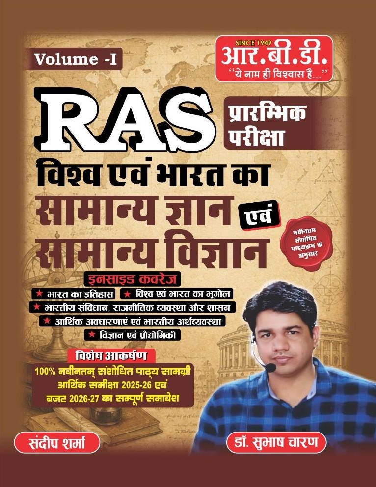 RAS प्रारम्भिक परीक्षा (RAS Prelims Exam) Volume - I (Paperback, Hindi, Dr. Subhash Charan, Sandeep Sharma)