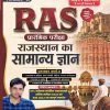 RAS Pre Exam Volume-II Rajasthan Ka Samanya Gyan (Paperback, Hindi, Dr. Subhash Charan, Narayan Gurjar, Ramakant Sharma, Manoj Haridutt Sharma)