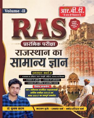 RAS Pre Exam Volume-II Rajasthan Ka Samanya Gyan (Paperback, Hindi, Dr. Subhash Charan, Narayan Gurjar, Ramakant Sharma, Manoj Haridutt Sharma)