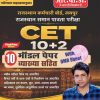 Rajasthan CET 10+2 Model Papers (10 Sets) With Explanations & OMR Sheets By Dr. Subhash Charan (Latest 2024 Edition) (Paperback, Hindi, SUBHASH CHARAN)