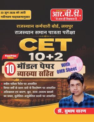 Rajasthan CET 10+2 Model Papers (10 Sets) With Explanations & OMR Sheets By Dr. Subhash Charan (Latest 2024 Edition) (Paperback, Hindi, SUBHASH CHARAN)